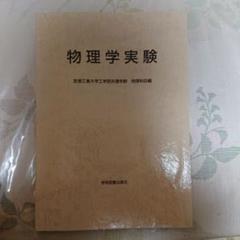 物理学実験 芝浦工業大学