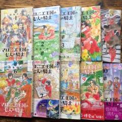 マロニエ王国の七人の騎士 1~10巻10冊セット