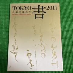「TOKYO 書 2017」　公募団体の今のサムネイル