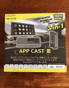 早い方優先KEYYO APP CAST III AN-S129 即決なら値下げ可 楽天市場】＼ワンダフルデイP20倍/ APP CAST 3【KEIYO公式】 車