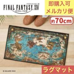 新品未開封 FINAL FANTASY XIV ワールドマップラグマット 28点 ファイナルファンタジーXIV ワールドマップラグマットタイトー