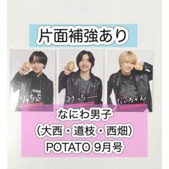 大西流星　道枝駿佑　西畑大吾　なにわ男子　厚紙　付録　POTATO 9月号