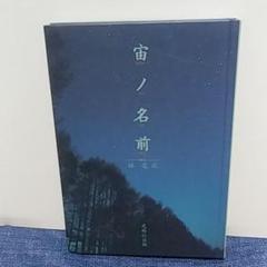宙ノ名前 ソラノナマエ