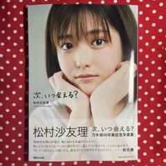 【即購入OK】乃木坂46 松村沙友理 次、いつ会える?