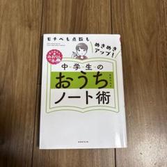 中学生のおうちノート術モチベも点数もめきめきアップ!