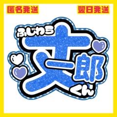 藤原丈一郎　サイン色紙 藤原丈一郎 サイン色紙 - メルカリ