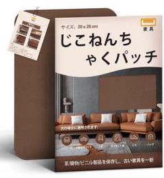 ✦合皮 補修シート20×28cm 2枚入ソファー補修テープ ダークブラウン