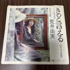 荒井由実/きっと言える c/wひこうき雲 7インチ