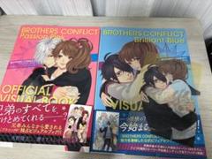 【特典付き】BROTHERS CONFLICT 公式ビジュアルブック 2冊セット