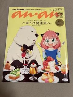 anan No.2381増刊号 劇場版　SPYXFAMILY公開記念スペシャル