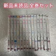 その着せ替え人形は恋をする 漫画 全巻セット 1〜15巻