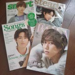 阿部亮平 雑誌 まとめ売り 21冊 Snow Man・阿部亮平が「月刊TVガイド」単独初表紙！ 近距離