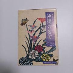 後世に残す言葉・一言　兵庫〜沖縄編 後世に残す言葉・一言 兵庫〜沖縄編