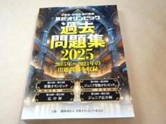 算数オリンピック 過去問題集 2025 算数オリンピック 過去問題集 2025 - メルカリ