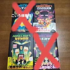 マインクラフト　MINECRAFT 小説9冊セット マインクラフト 小説 9冊セットの通販 by えみお's shop｜ラクマ