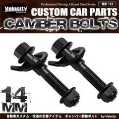 Car-CB02■キャンバーボルト