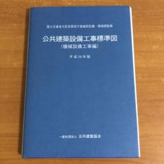 公共建築設備工事標準図（機械設備工事編）平成28年版