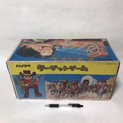 バンダイ ターゲットゲーム 当時もの
