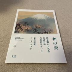2025年最新】加山又造の人気アイテム - メルカリ