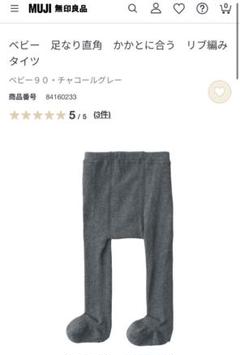 MUJI ベビー リブ編みタイツ 90 チャコールグレー 無印 足なり直角