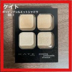 ケイト ポッピングシルエットシャドウ BE-1 シナモンポップのサムネイル