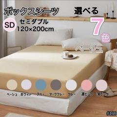 セミダブル ベージュ ボックス シーツ マットレス ベッド カバー 寝具