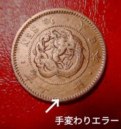 半銭銅貨/明治10年・波ウロコ美品/未洗浄文字抜けエラー？