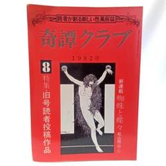 奇譚クラブ 1982年 8月号 特集 旧号読者投稿作品【匿名配送