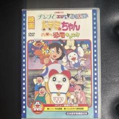 ドラミちゃん　ハロー恐竜キッズ　DVD