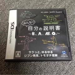 任天堂 DS みんなで自分の説明書
