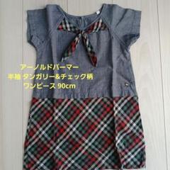 アーノルドパーマー 半袖 タンガリー&チェック柄 ワンピース 90cm