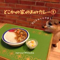 2025年最新】カレーミニチュアの人気アイテム - メルカリ