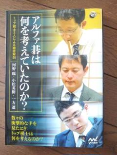 アルファ碁は何を考えていたのか? トップ棋士3人による徹底解剖