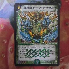 緑神龍アークデラセルナ 初期 デュエルマスターズ デュエマ ⑤