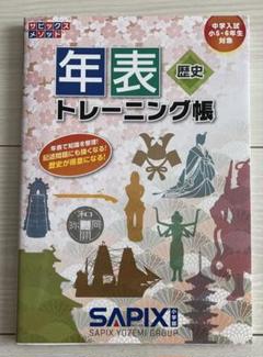SAPIX 年表歴史トレーニング帳