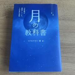 月の教科書 占星術が誤解していた、この星の真相