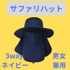男女兼用 サファリハット フェイスカバー付き UVカット帽子 日除け 3WAY