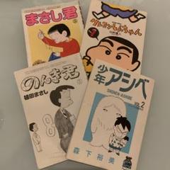 【訳あり】植田まさしの \" まさし君 \" と \" のんき君 \" 全9冊セット 訳あり】植田まさしの 