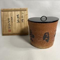 茶道具　金森春次作　草文　莨入　煙草盆　共箱　C　8045 2025年最新】煙草盆 莨盆 茶道具の人気アイテム - メルカリ