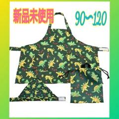３点セット 新品 子供 エプロン 恐竜 三角巾 キッズエプロン 恐竜柄2407