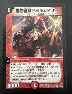 デュエルマスターズ 超巨岩獣ドボルガイザー　4弾 デュエルマスターズ 超巨岩獣ドボルガイザー 4弾