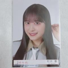 櫻坂46 生写真 村井優 Make or Break封入写真ヨリ - メルカリ