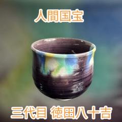 人間国宝 三代徳田八十吉 - 九谷満月