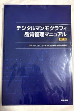 2025年最新】マンモグラフィ 精度管理マニュアルの人気アイテム