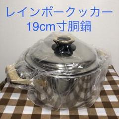 タッパーウェアレインボークッカー19センチ寸胴鍋 超美品】タッパーウェア レインボークッカー 19cm 寸胴鍋 両手鍋
