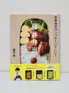 藤井弁当 お弁当はワンパターンでいい!