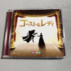 新品未開封　オペラ座の怪人　劇団四季　CD2枚組　ゴーストレディCD 新品未開封 オペラ座の怪人 劇団四季 CD2枚組 ゴーストレディCD