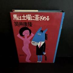 「馬は土曜に蒼ざめる」筒井康隆