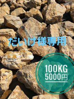 まさしも)　割栗石(黒茶400kg) 2025年最新】割栗石の人気アイテム - メルカリ