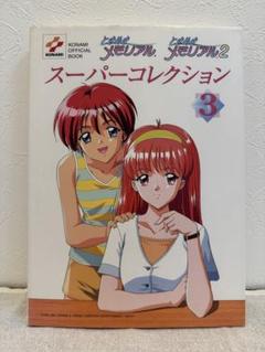 『ときめきメモリアルときめきメモリアル2スーパーコレクション 3』 ポスター付き